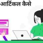 Hindi me blog kaise likhe