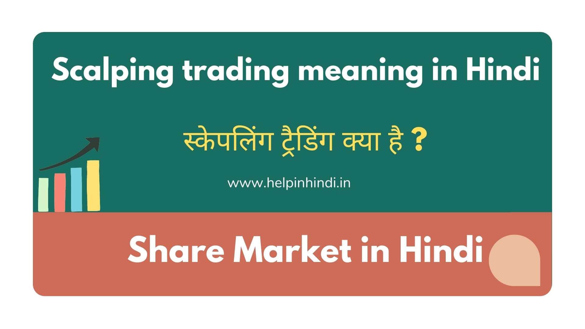 Scalping trading meaning in Hindi